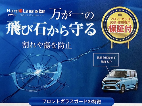 Hard Lass for Car　フロントガラスガード